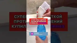 Моя супер находка от загрязнений на 