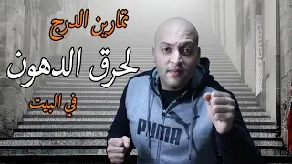 تمارين الدرج لحرق الدهون و تخفيف الوزن في البيت - للمبتدئين
