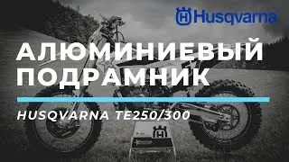 Импортозамещение! Aлюминиевый подрамник husqvarna te250/300 tpi