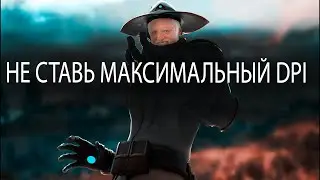 Не ставьте максимальный DPI НИКОГДА!