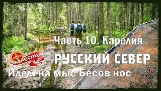Русский север. Бесов Нос пешком. #1