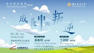 「成長中的叛逆」黃春明老師的學思歷程 | 111-2 我的學思歷程