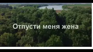 Шансон для рыбаков и рыбачек ,,Отпусти меня жена" или ,,Ночная рыбалка"