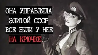 Крёстная мать СССР | Женщина, которую боялся даже КГБ