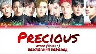 ATEEZ (에이티즈) - Precious [Певческий перевод/Color Coded Lyrics]