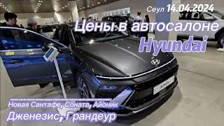 Цены на новые авто в салоне Хюндай в Сеуле #россия #москва #корея #рекомендации