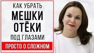 Как убрать грыжи, мешки, отеки под глазами?