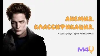 Анемии. Классификация. Разбор эритроцитарных индексов (MCH, MCV и МСНС)
