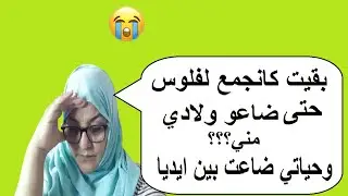 الندم الشديد لفلوس حتى يضيع كل شي لولاد الصحة العمر الحياة ؟ #ماتعملش_هذ_الغلط#