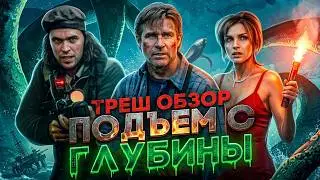 ТРЕШ ОБЗОР ПОДЪЕМ С ГЛУБИНЫ  
