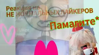 РЕАКЦИЯ НА НЕНОРМАЛЬНЫХ ЛАЙКЕРОВ!||🤍😮‍💨Аляша😮‍💨🤍|| ~Это треш~