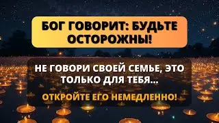 😨 БОГ СКАЗАЛ: берегитесь! ⚠️ Не говорите своим родным, это только для вас...💌 Послание от Бога 