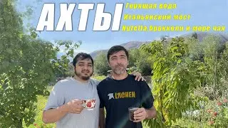 АХТЫ. БАНИ. 6й ВЫПУСК
