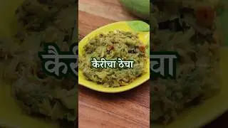 कैरीचा ठेचा | Kairi Thecha #kairikichutney #kairi #thecha #shortsrecipe