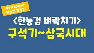 [벼락치기 한능검] 구석기부터 삼국시대까지 빠르게 정리하기!