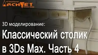 3d моделирование мебели 04 Классический столик в 3ds Max Добавляем детали и декоративные ящики