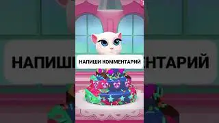 ❗ Никогда НЕ ПОЗДРАВЛЯЙ ГОВОРЯЩУЮ АНДЖЕЛУ С ДНЁМ РОЖДЕНИЯ! - Talking Angela 