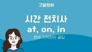 2단계 [58] 시간 전치사 at, on, in 차이점 오래 기억하는 꿀팁