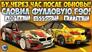 ЗАЛЕТЕЛ НА Б/У ЧЕРЕЗ ЧАС ПОСЛЕ ОБНОВЛЕНИЯ! СЛОВИЛ F90 С ФУЛЛ СЕТОМ ДЕТАЛЕЙ! ЖЕСТЬ! - CCDPlanet