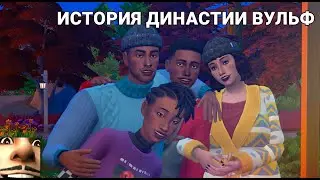 ✨ ВЕЧЕРИНКА В УНИВЕРСИТЕТЕ 🎄 | ДИНАСТИЯ ВУЛЬФ Симс 4 - ep. 4