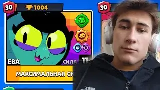 АПНУЛ ЕВУ НА 30 РАНГ!