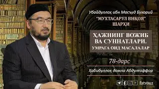 78-дарс. Ҳажнинг вожиб ва суннатлари.Умрага оид маслалар 