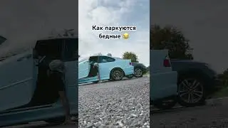 Как паркуются бедные на BMW 🤣🤣🤣