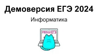 Демоверсия ЕГЭ по информатике 2024 | Лучшие способы решения!
