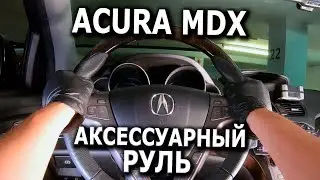 Руль с деревянной вставкой для Acura MDX
