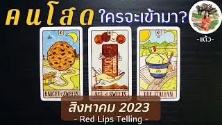 Pick A Card : คนโสด ใครจะเข้ามา ในเดือนสิงหาคม 2023?