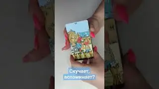 тема: СКУЧАЕТ, ВСПОМИНАЕТ? 