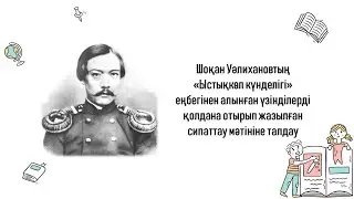 Шоқан Уәлиханов «Ыстықкөл күнделігі» еңбегі 
