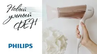 VLOG: Умный фен, который бережет волосы! / Новинка от Philips / Диана Суворова