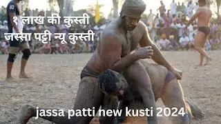 1 लाख की कुस्ती जीती जस्सा पट्टी ने jassa patti new kusti #virel #video