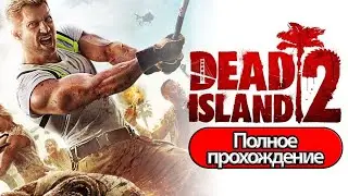 ПРОХОЖДЕНИЯ Dead Island 2-#18 ПОСЛЕДНЕЕ ИСПЫТАНИЕ!!!
