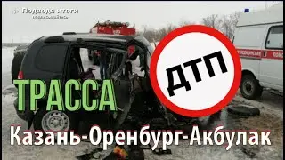 ДТП в Оренбургской области. На трассе столкнулись Chevrolet Niva и минивэн Ford Transit.