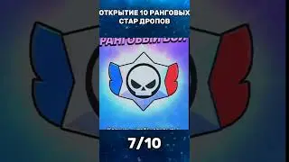 открытие 10 ранговых стар дропов 💥 #shorts