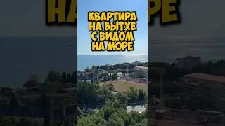 Кому квартиру на Бытхе с видом на море?