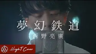 『夢幻鉄道』作詞作曲:西野亮廣（Cover by HighT）