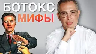 БОТОКС МИФЫ 