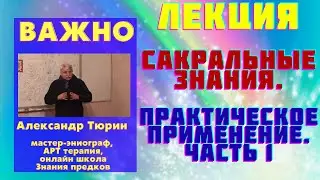 Лекция .Сакральные знания. Практическое применение.Часть 1 Александр Тюрин