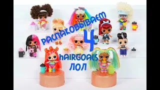 РАСПАКОВЫВАЕМ 4 ЛОЛ HAIRGOALS SERIES 5 WAVE 2 LOL SURPRISE  КАКИЕ ЖЕ КУКОЛКИ НАМ ПОПАДУТСЯ ?