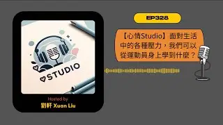 EP328｜【心情Studio】面對生活中的各種壓力，我們可以從運動員身上學到什麼？