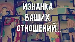 Анализ ваших отношениях...Расклад таро 💫