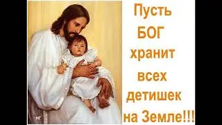 Господи, храни моих детей
