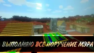ВЫПОЛНЯЮ ВСЕ ПОРУЧЕНИЕ МЭРА В (MINECRAFT) ДЕРЕВНЯ 13