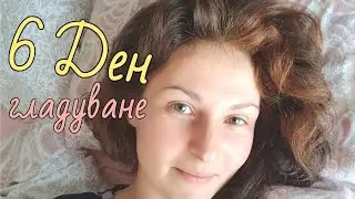 6ти ден от моето гладуване по системата на Лидия Ковачева - защо е толкова добро? ❤