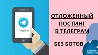 Как отложить пост в ТЕЛЕГРАМ /telegram без ботов. Отложить публикацию