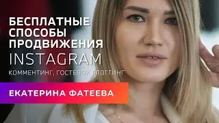 Что такое комментинг и гостевой блоггинг в instagram | Бесплатный курс Продвижение Инстаграм