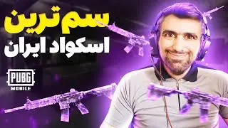 چه اسکوادی دارم من| گیم پلی پابجی موبایل | گیم پلی پابجی فان